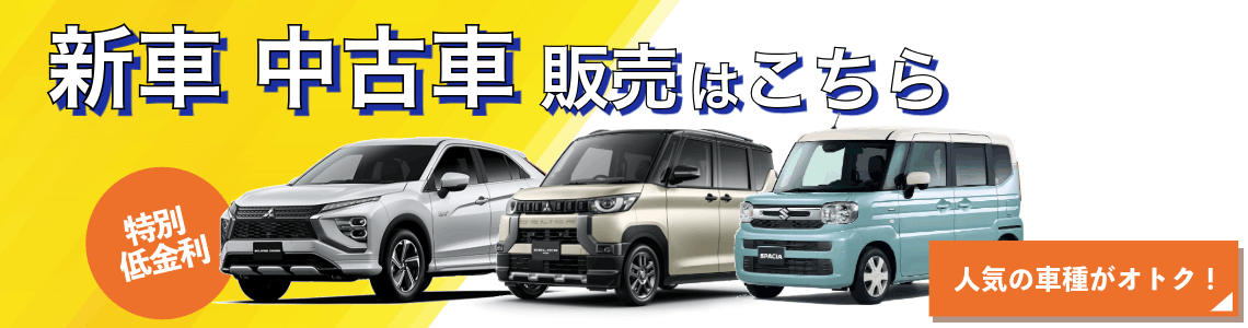新車・中古車の詳細情報はコチラ