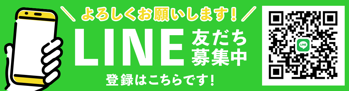 エザキのLINE友だち登録はこちら！よろしくお願いいたします！
