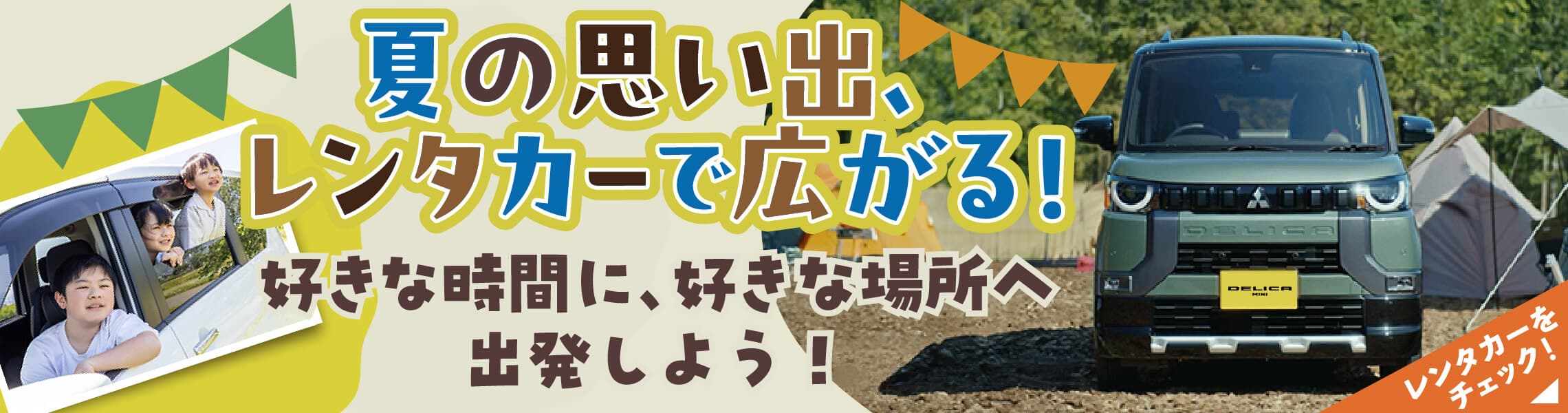 夏の思い出、レンタカーで広がる！レンタカーをチェック！