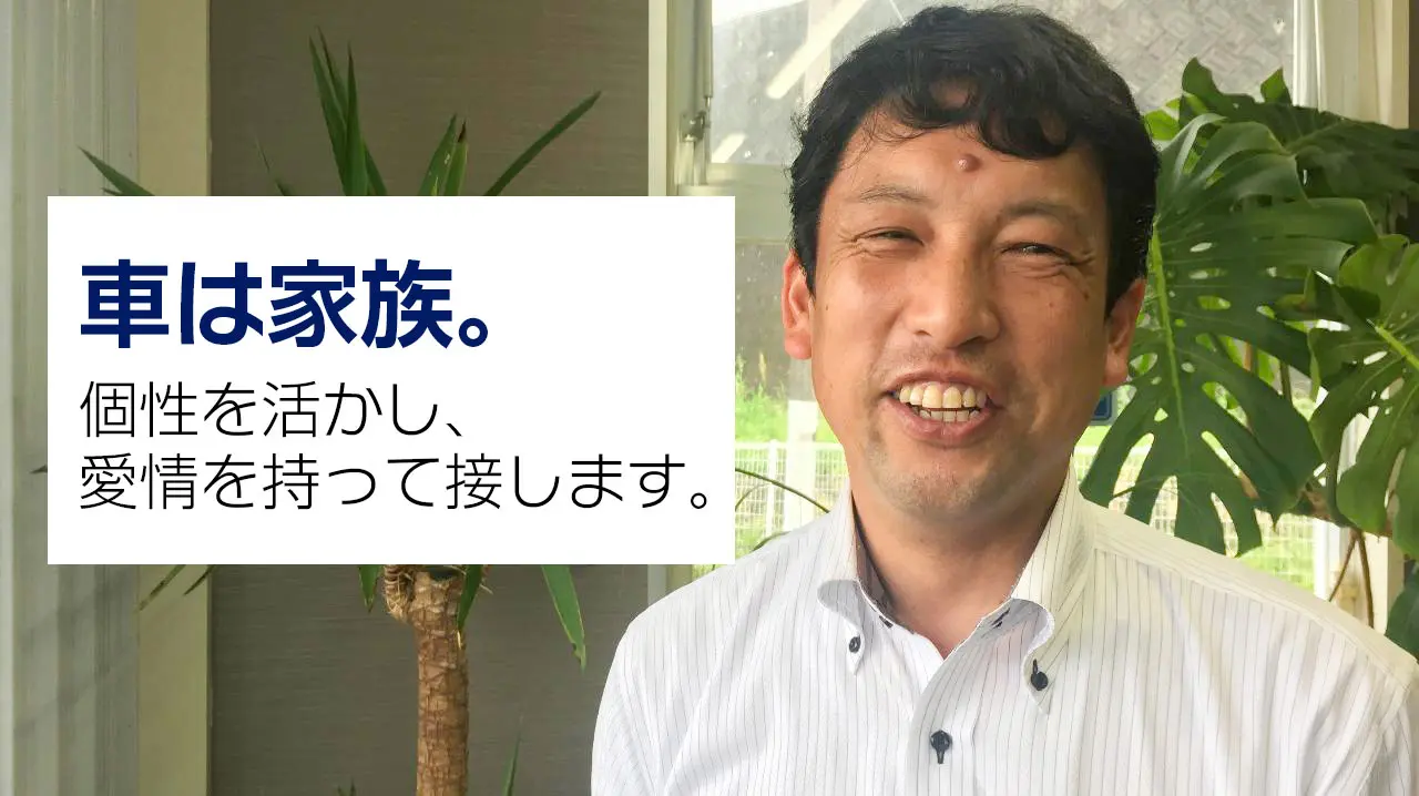 車は家族。個性を活かし、愛情を持って接します。