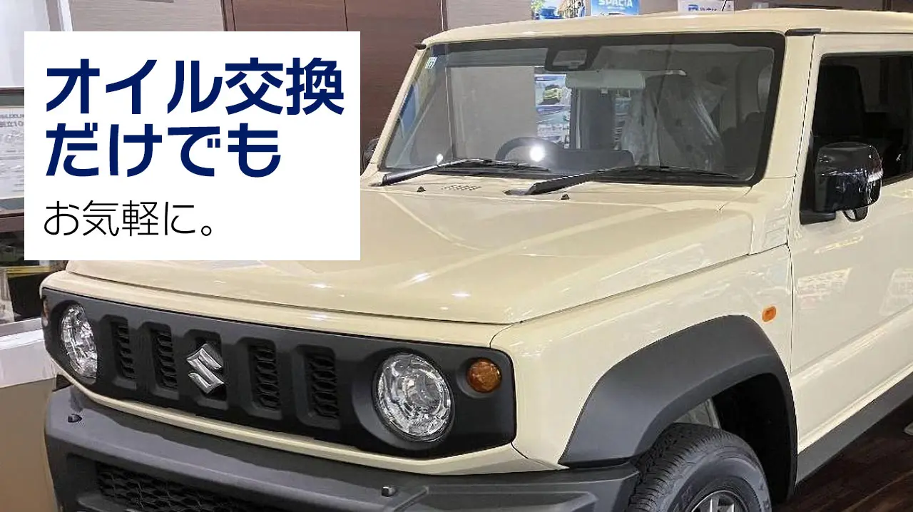オイル交換だけでもお気軽に。